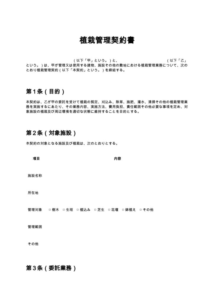 植栽管理契約書