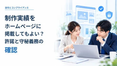 制作実績をホームページに掲載してもよい？許諾と守秘義務の確認