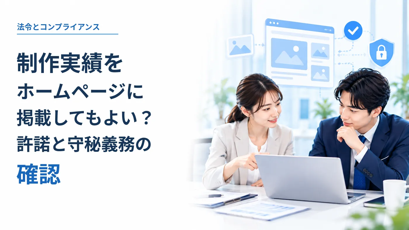 制作実績をホームページに掲載してもよい?許諾と守秘義務の確認|契約書とホームページ掲載を確認するビジネスイラスト