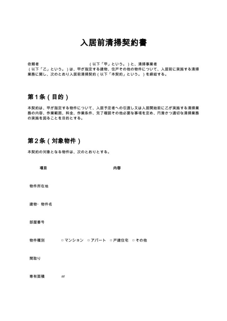 入居前清掃契約書