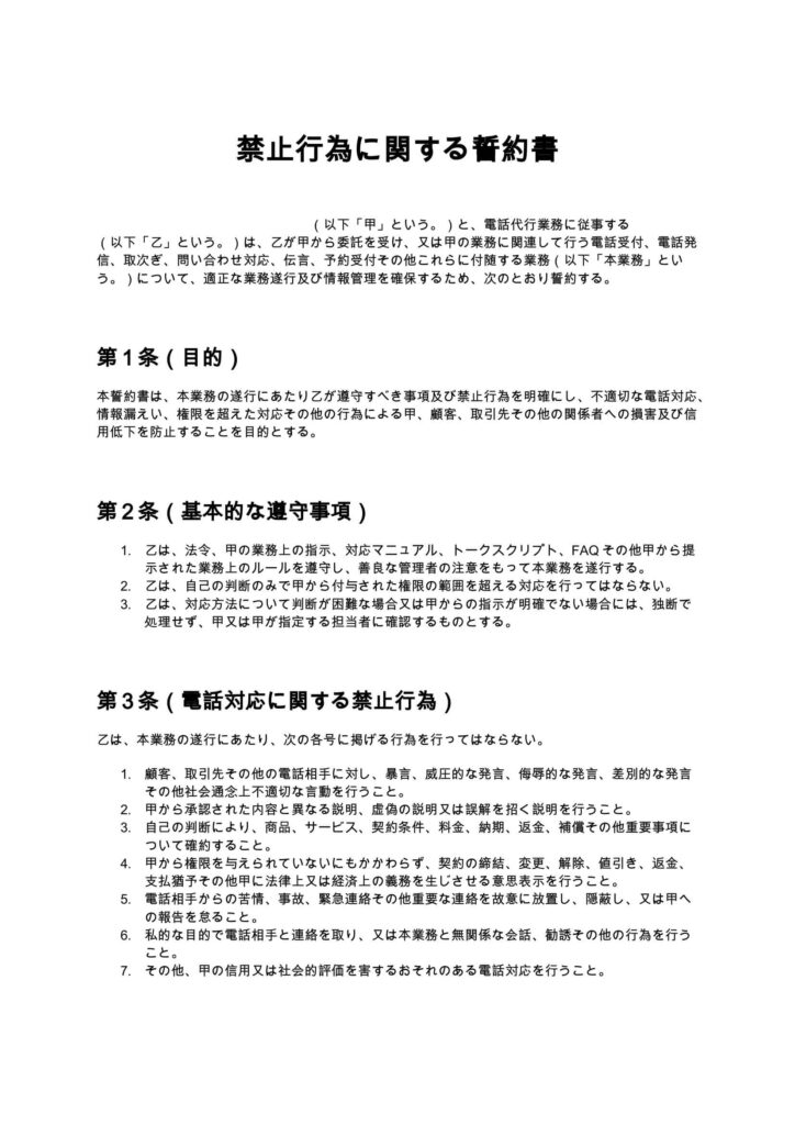 禁止行為に関する誓約書（電話代行）