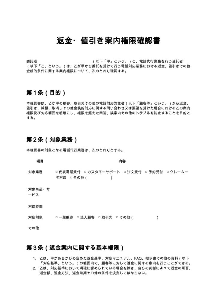 返金・値引き案内権限確認書（電話代行）