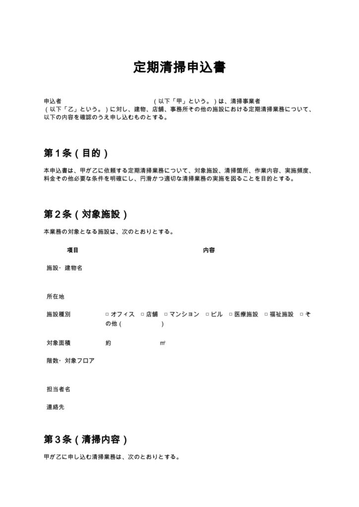 定期清掃申込書
