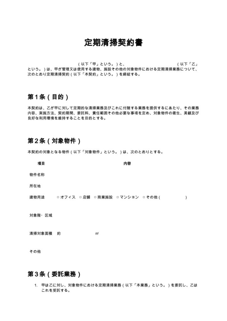 定期清掃契約書
