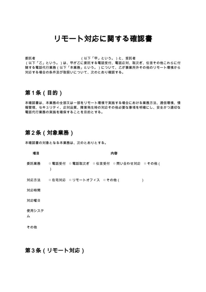 リモート対応に関する確認書（電話代行）