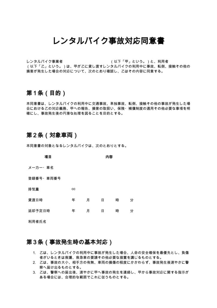 レンタルバイク事故対応同意書
