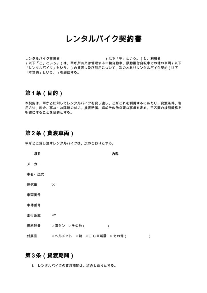 レンタルバイク契約書