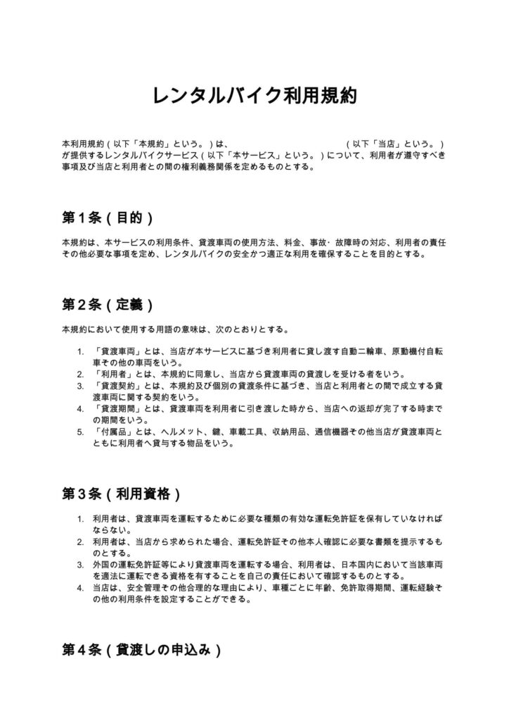 レンタルバイク利用規約