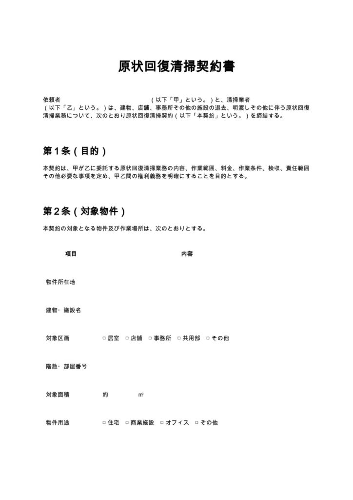 原状回復清掃契約書
