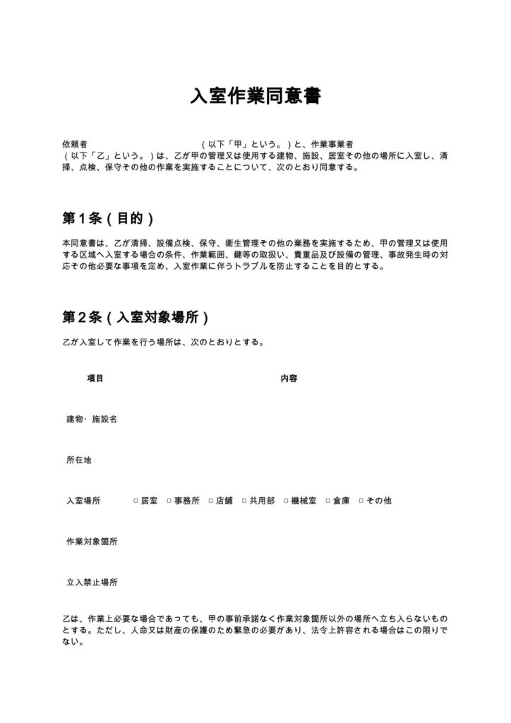 入室作業同意書（清掃業・ビルメンテナンス）
