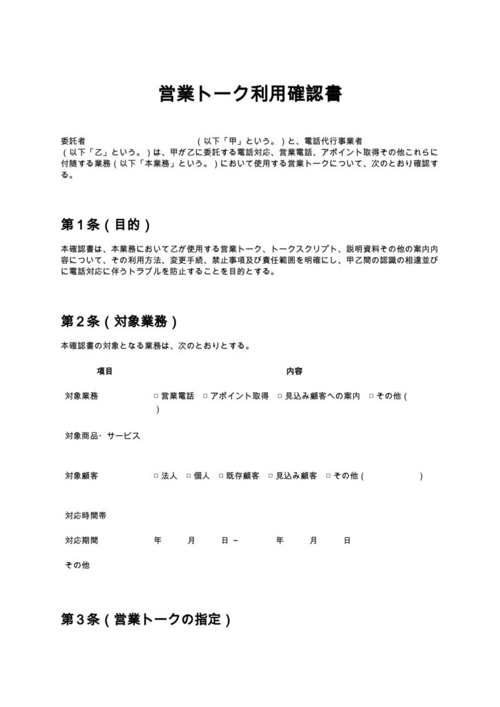 営業トーク利用確認書（電話代行）