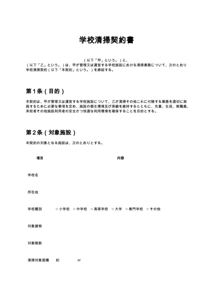 学校清掃契約書