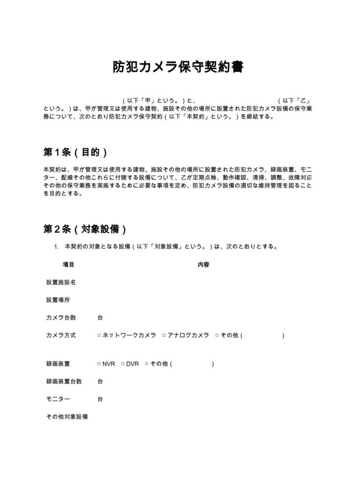 防犯カメラ保守契約書