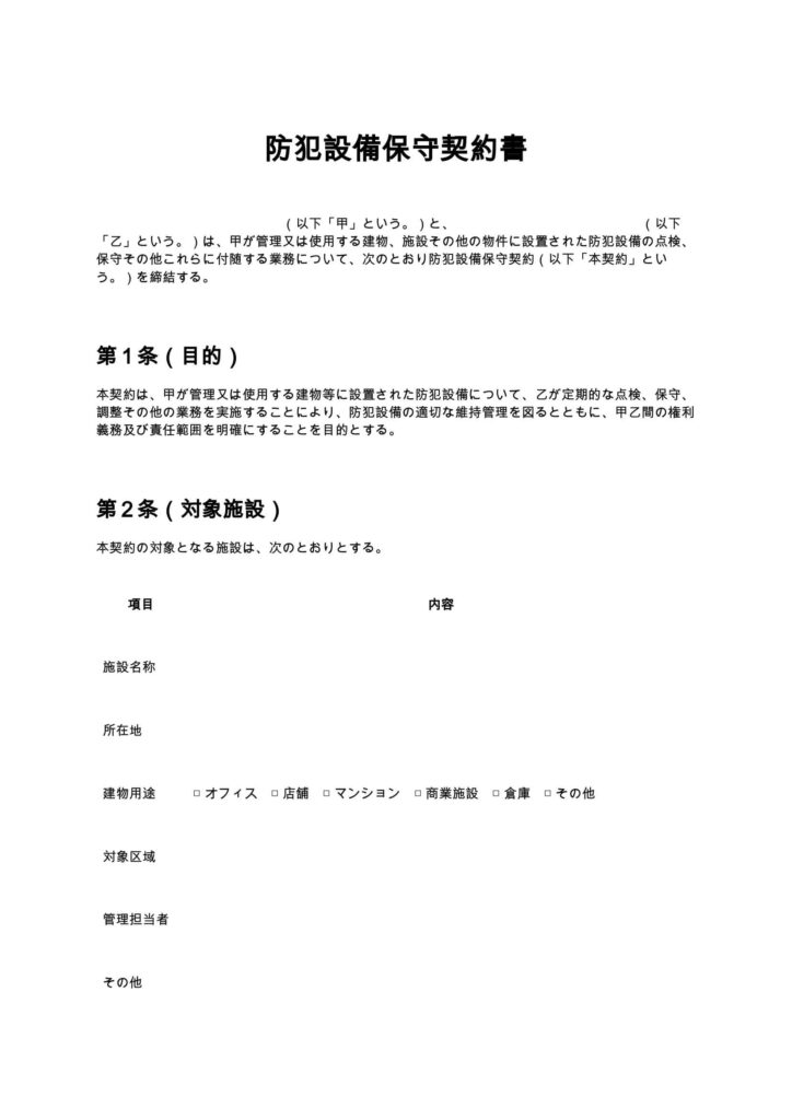 防犯設備保守契約書