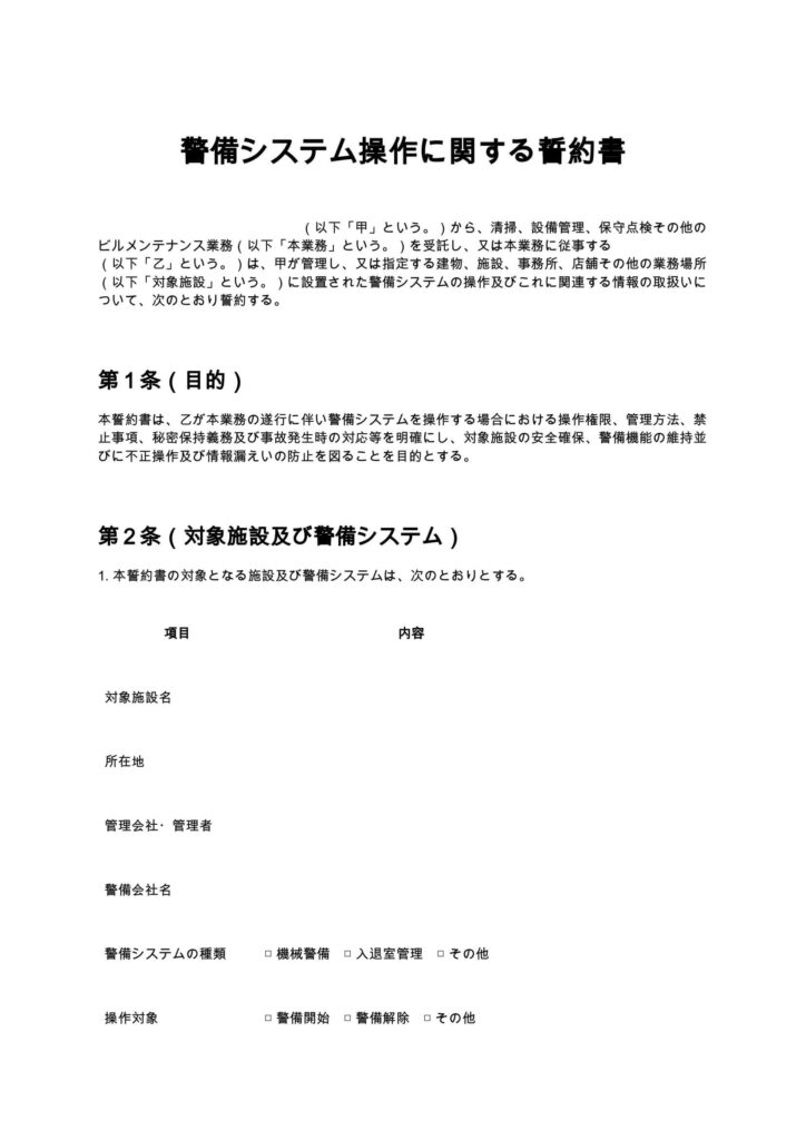 警備システム操作に関する誓約書