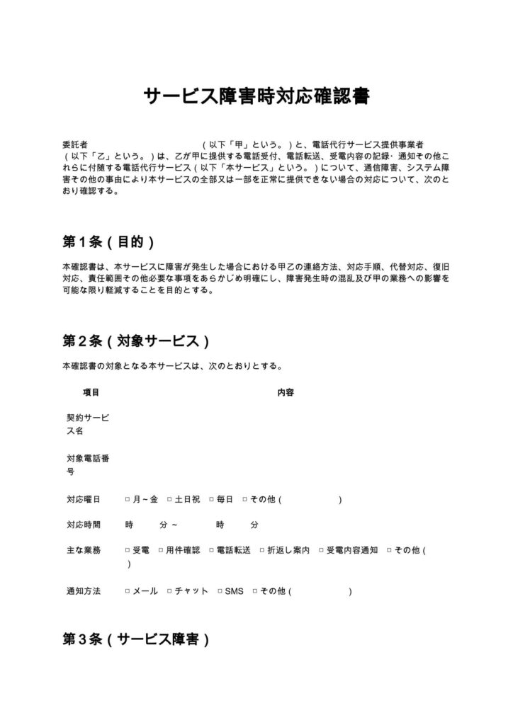 サービス障害時対応確認書（電話代行）