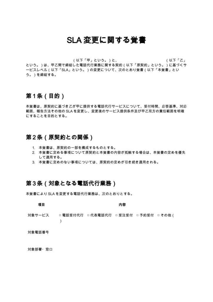 SLA変更に関する覚書（電話代行）