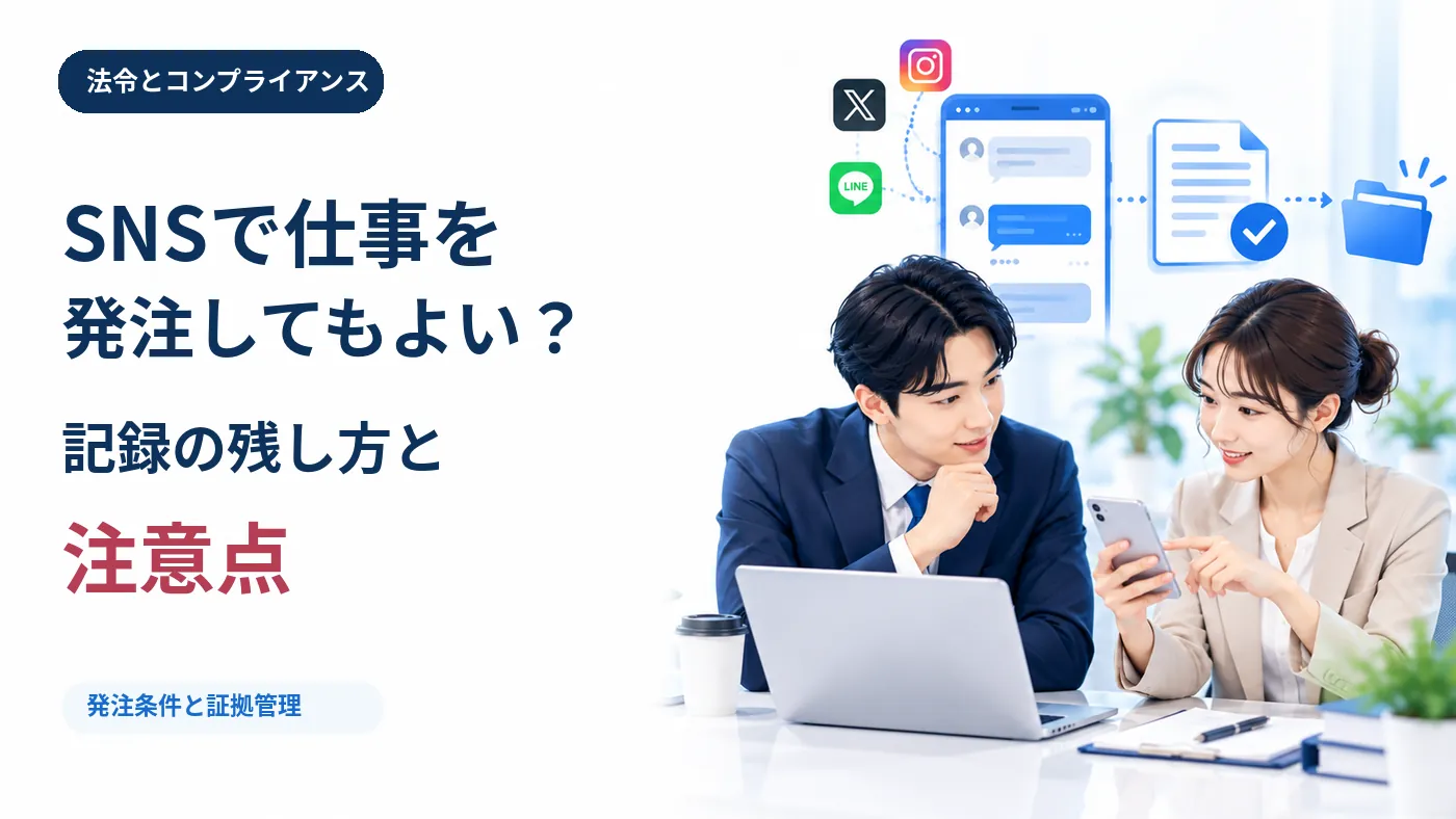 SNSで仕事を発注してもよい？記録の残し方と注意点のタイトルとDMで発注するビジネス担当者のイラスト