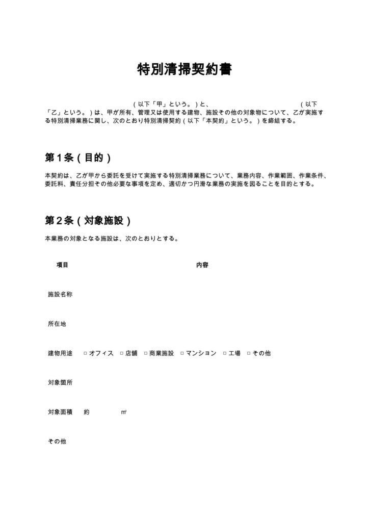 特別清掃契約書