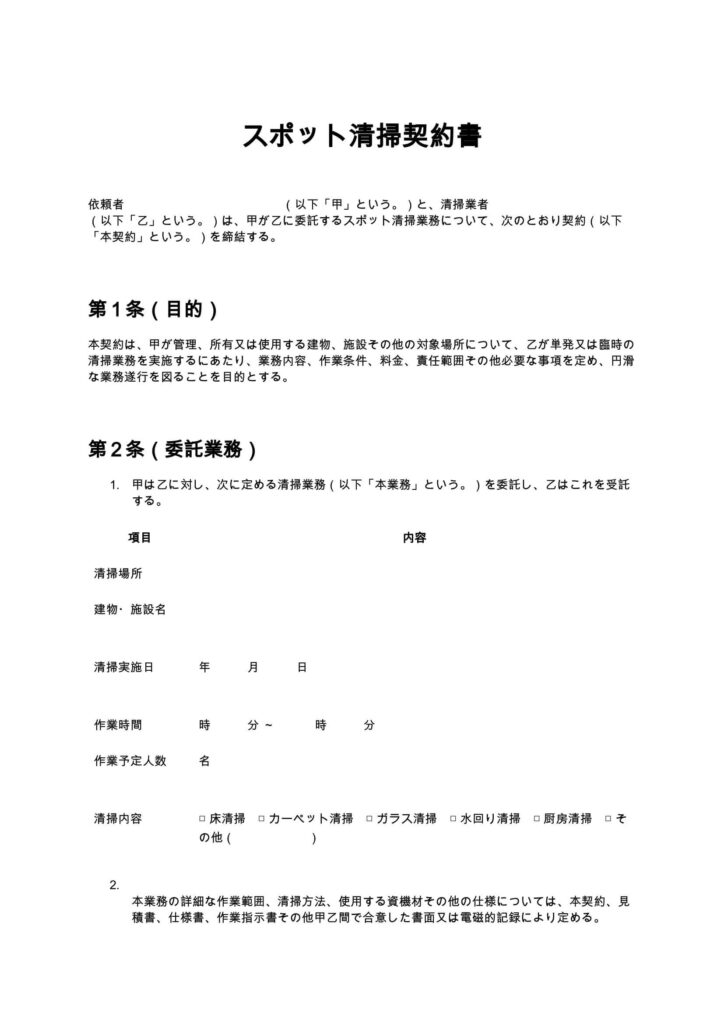 スポット清掃契約書