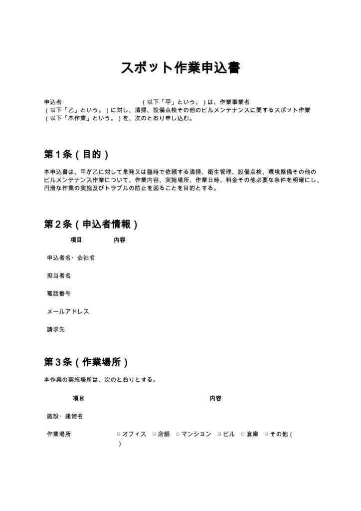 スポット作業申込書（清掃業・ビルメンテナンス）