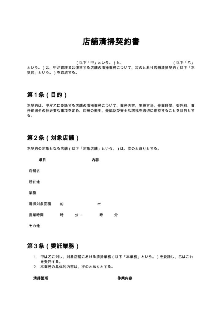 店舗清掃契約書