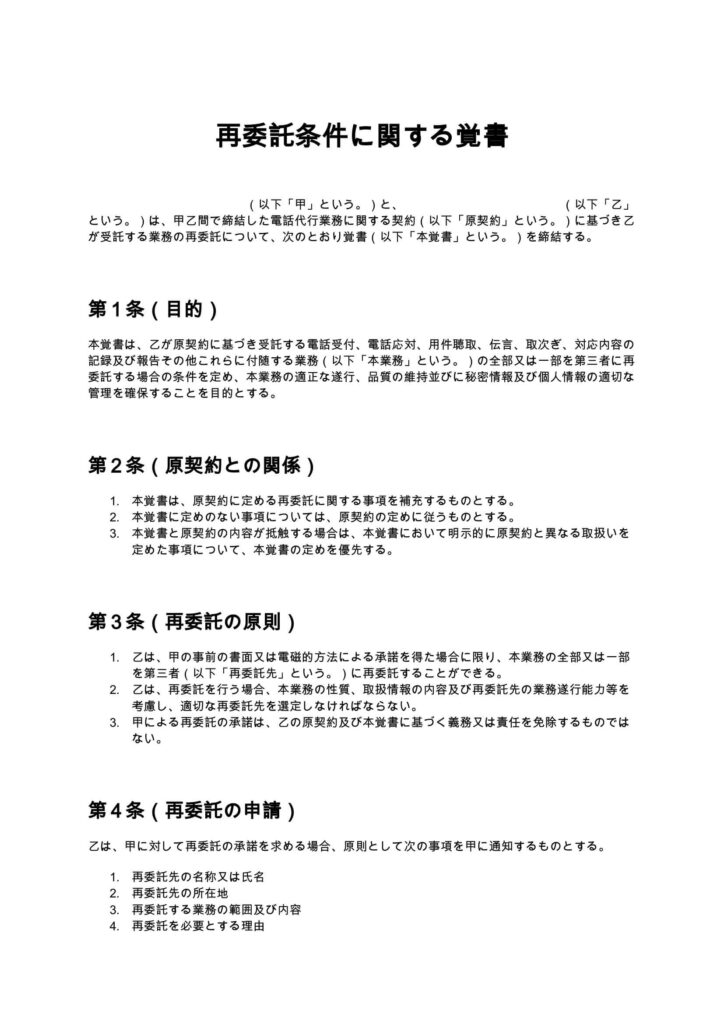 再委託条件に関する覚書（電話代行）