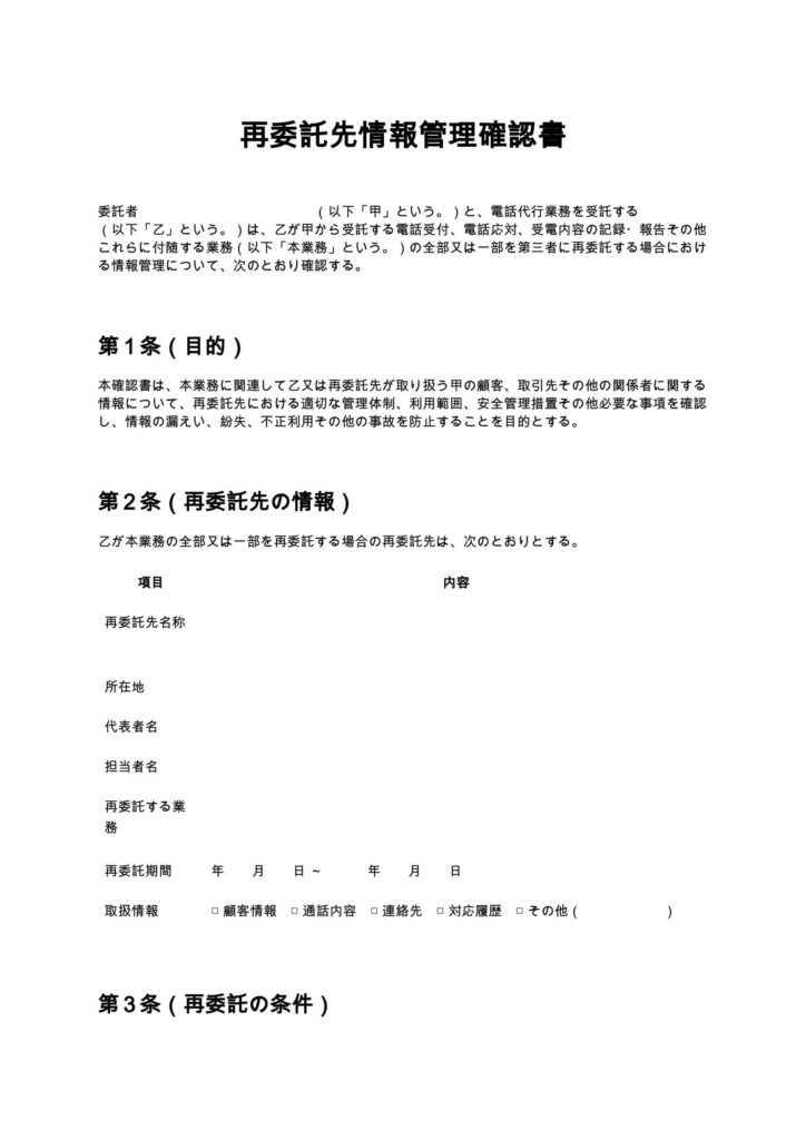 再委託先情報管理確認書（電話代行）