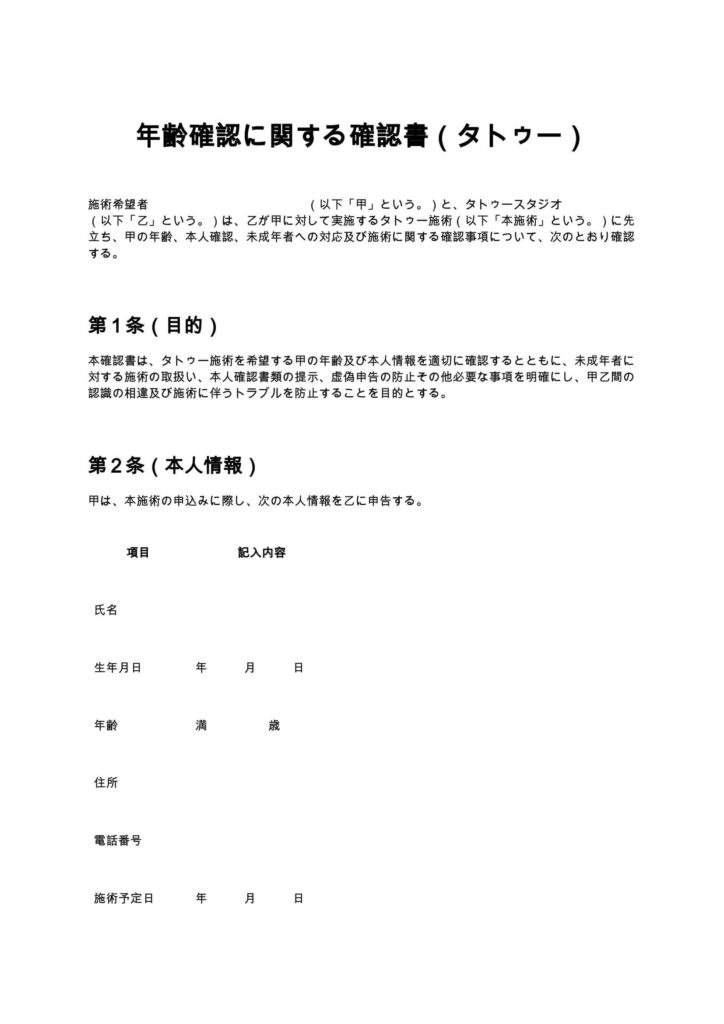 年齢確認に関する確認書（タトゥー）