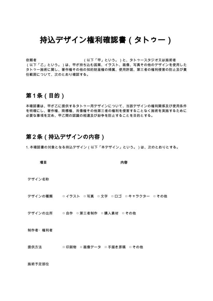 持込デザイン権利確認書（タトゥー）