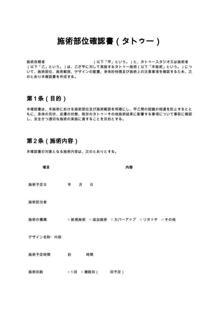 施術部位確認書（タトゥー）