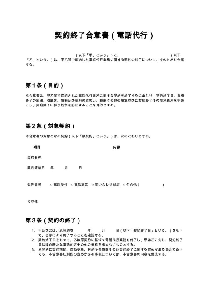 契約終了合意書（電話代行）