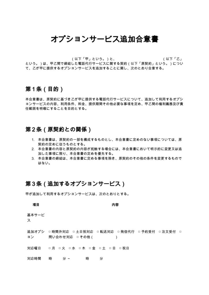 オプションサービス追加合意書（電話代行）