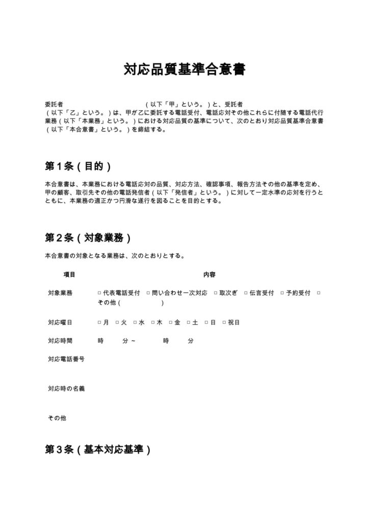 対応品質基準合意書（電話代行）
