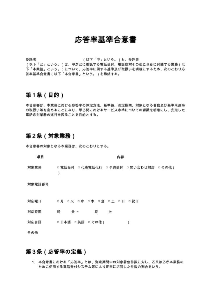 応答率基準合意書（電話代行）