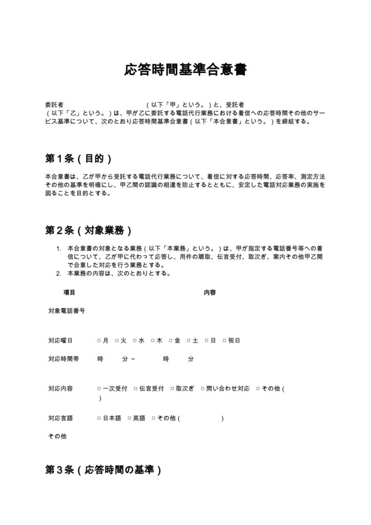 応答時間基準合意書（電話代行）