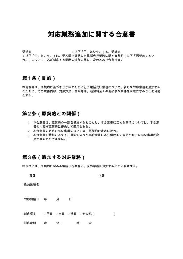 対応業務追加に関する合意書（電話代行）