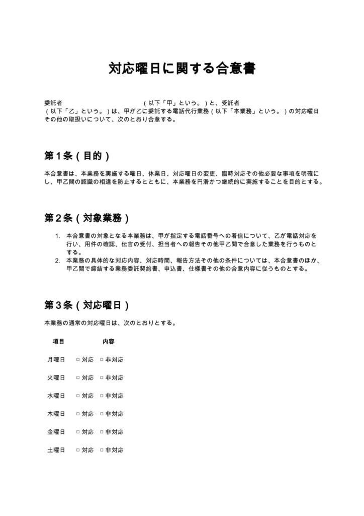 対応曜日に関する合意書（電話代行）