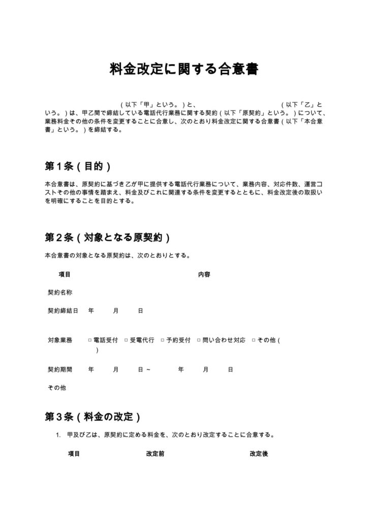 料金改定に関する合意書（電話代行）