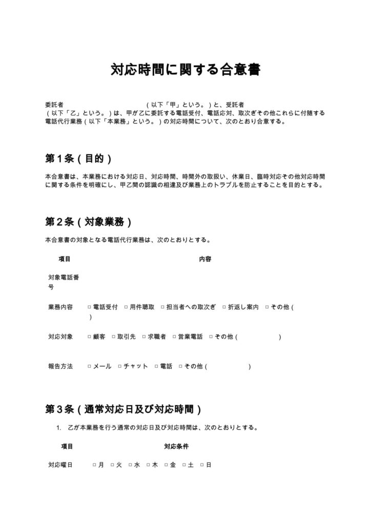 対応時間に関する合意書（電話代行）