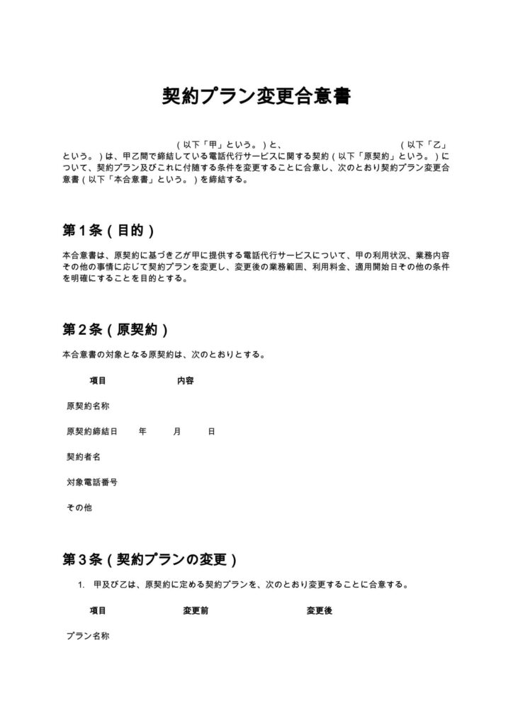 契約プラン変更合意書（電話代行）