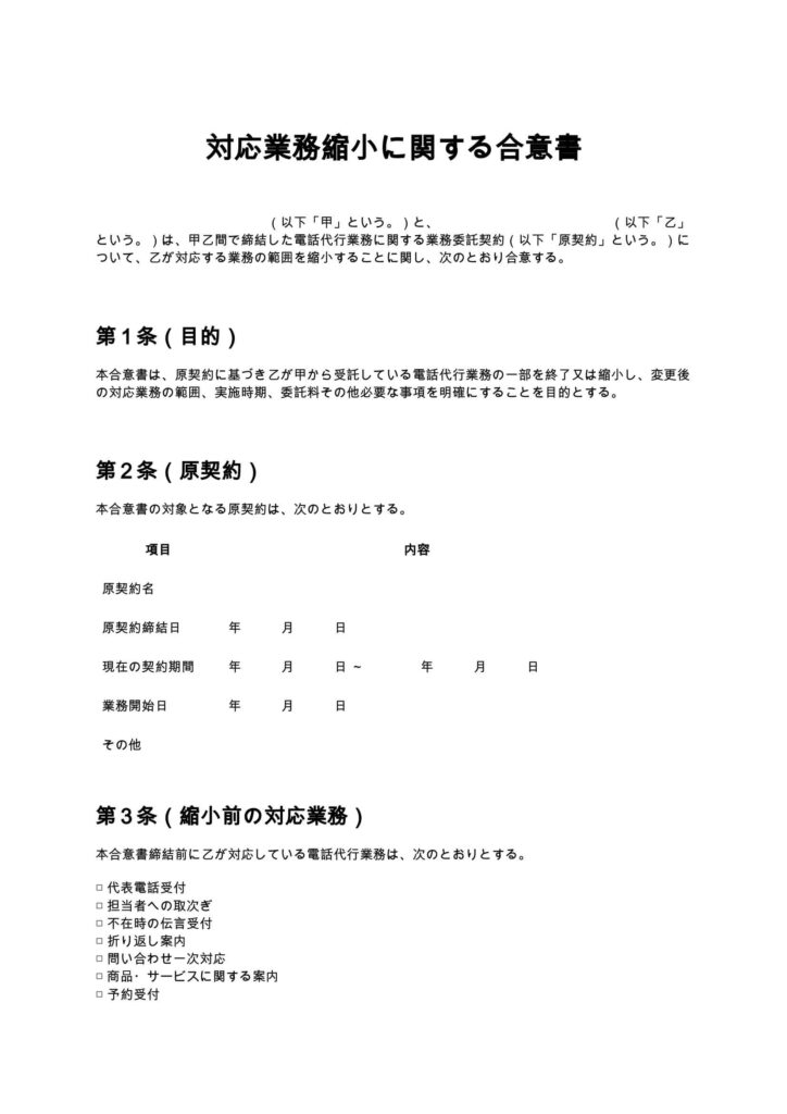 対応業務縮小に関する合意書（電話代行）