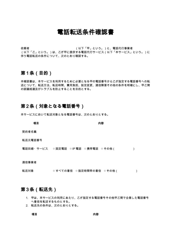 電話転送条件確認書