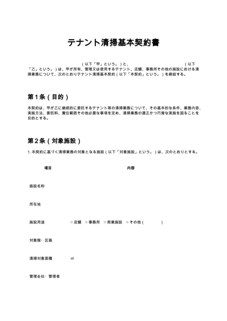 テナント清掃基本契約書