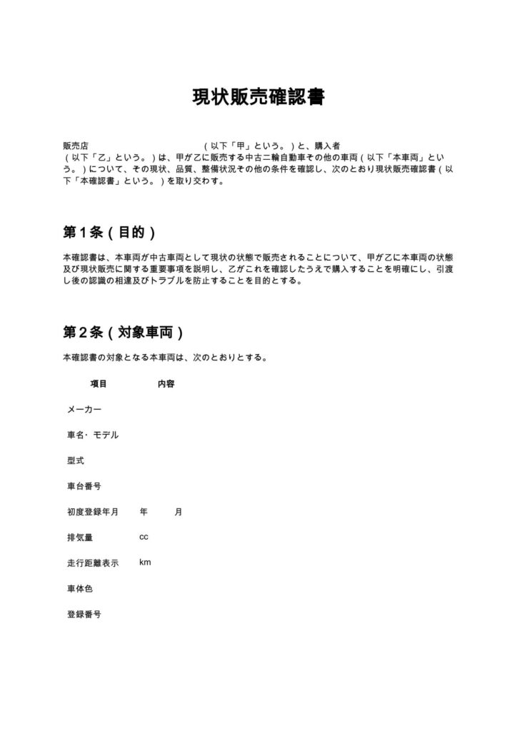 現状販売確認書（バイクショップ）