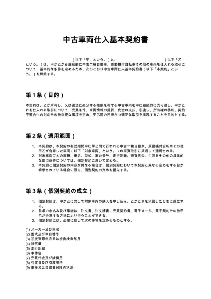 中古車両仕入基本契約書