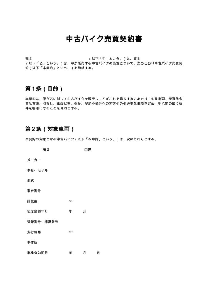 中古バイク売買契約書