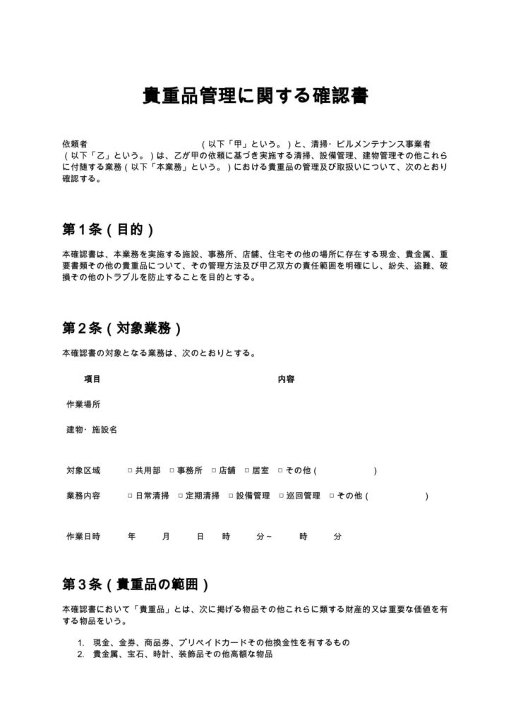 貴重品管理に関する確認書（清掃業・ビルメンテナンス）