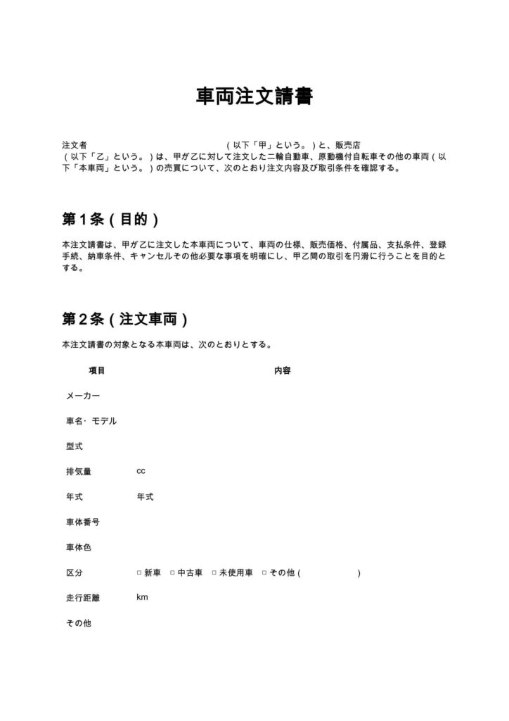 車両注文請書（バイクショップ）