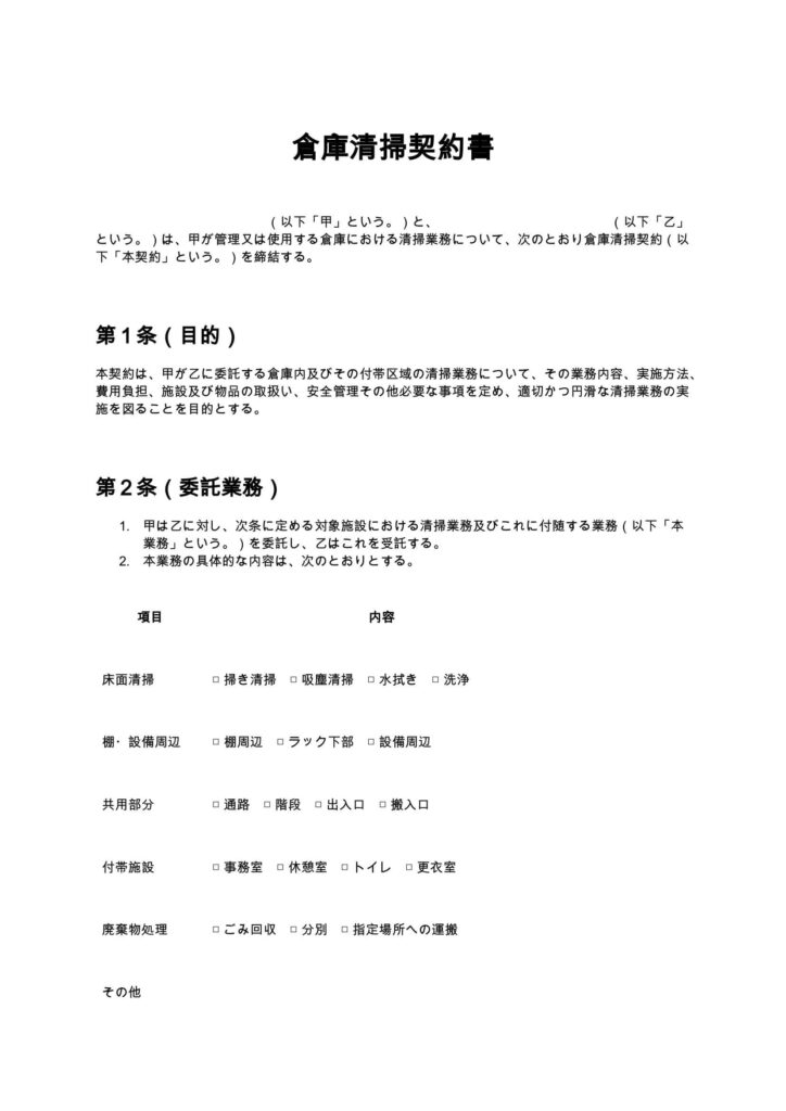 倉庫清掃契約書